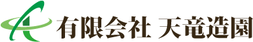 天竜造園
